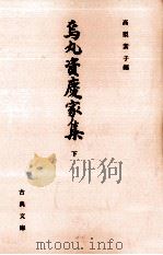 烏丸資慶家集 2   1991.12  PDF电子版封面    烏丸資慶 