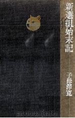 新選組始末記   1973.01  PDF电子版封面    子母沢寛 