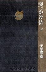 突っかけ侍 2   1973.11  PDF电子版封面    子母沢寛 