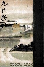 九州路抄   1948.09  PDF电子版封面    長谷健 