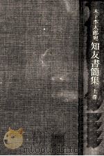 木下杢太郎宛知友書簡集 1（1984.07 PDF版）