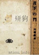 月下の門   1967.12  PDF电子版封面    川端康成 