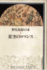 星空のロマンス   1989.01  PDF电子版封面    野尻抱影 