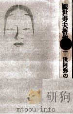 世阿弥の世界   1980.11  PDF电子版封面    観世寿夫 