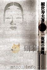仮面の演技   1981.01  PDF电子版封面    観世寿夫 