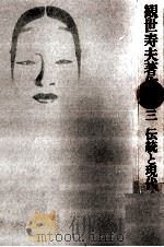 伝統と現代   1981.03  PDF电子版封面    観世寿夫 