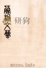 藤楓文芸 3   1971.03  PDF电子版封面     