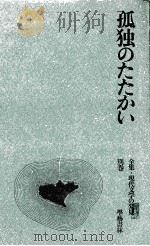 孤独のたたかい   1969.04  PDF电子版封面    堺誠一郎 
