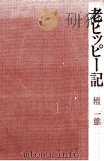 老ヒッピー記   1974.07  PDF电子版封面    檀一雄 