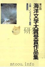 海洋文学大賞受賞作品集 2   1998.08  PDF电子版封面     