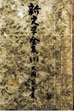 大岡昇平集（1952.09 PDF版）