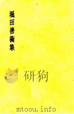 堀田善衛集   1953.01  PDF电子版封面    堀田善衛 