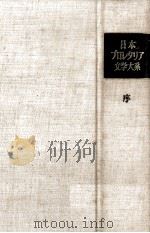 日本プロレタリア文学大系 序   1955.03  PDF电子版封面    野間宏 
