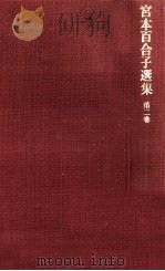 宮本百合子選集 2   1968.11  PDF电子版封面    宮本百合子 