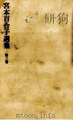 宮本百合子選集 3   1968.09  PDF电子版封面    宮本百合子 