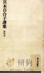 宮本百合子選集 4（1969.02 PDF版）