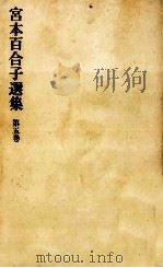宮本百合子選集 5（1969.03 PDF版）