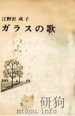 作品集ガラスの歌   1976.10  PDF电子版封面    江野沢成子 