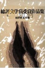 総評文学賞受賞作品集 1（1979.12 PDF版）