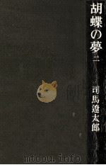 胡蝶の夢 2   1983.11  PDF电子版封面    司馬遼太郎 