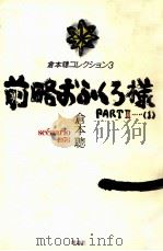 前略おふくろ様 PART 2-（1）   1983.02  PDF电子版封面    倉本聡 