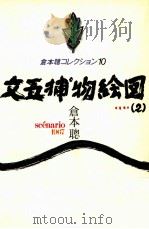文五捕物絵図   1983.05  PDF电子版封面    倉本聡 