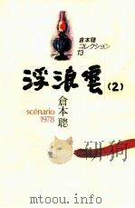 浮浪雲 2   1983.12  PDF电子版封面    倉本聡 
