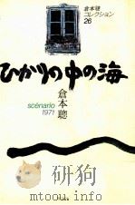 ひかりの中の海   1985.03  PDF电子版封面    倉本聡 