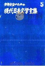 夏目漱石集   1955.06  PDF电子版封面    夏目漱石 