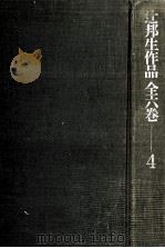 辻邦生作品  4   1973.02  PDF电子版封面    辻邦生 