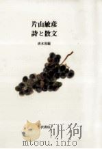 片山敏彦詩と散文（1989.11 PDF版）