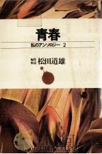 青春   1971.10  PDF电子版封面    松田道雄 