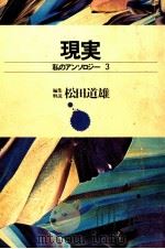 現実   1971.11  PDF电子版封面    松田道雄 
