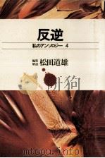 反逆   1971.12  PDF电子版封面    松田道雄 