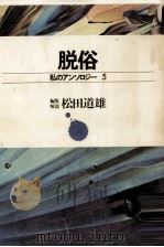脱俗   1972.01  PDF电子版封面    松田道雄 