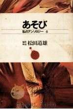 あそび   1972.02  PDF电子版封面    松田道雄 