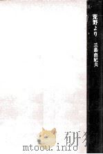 荒野より   1967.03  PDF电子版封面    三島由紀夫 