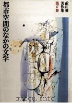 都市空間のなかの文学   1989.07  PDF电子版封面    前田愛 