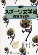 浦和スポーツ文学賞受賞作品集（1995.03 PDF版）