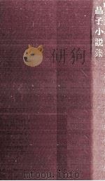 晶子小説集   1967.07  PDF电子版封面    与謝野晶子 