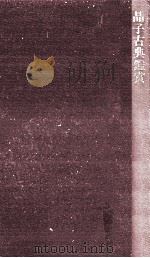 晶子古典鑑賞   1967.04  PDF电子版封面    与謝野晶子 
