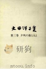 夕凪の街と人と   1982.09  PDF电子版封面    大田洋子 