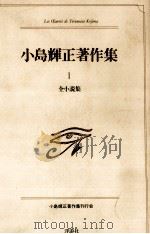 全小説集   1988.05  PDF电子版封面    小島輝正 