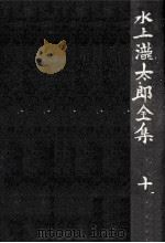 水上瀧太郎全集 10   1941.05  PDF电子版封面    水上滝太郎 