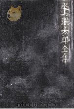水上瀧太郎全集 11（1941.11 PDF版）