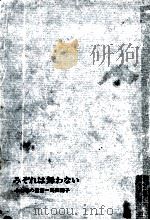 みぞれは舞わない   1967.03  PDF电子版封面    島田清子 