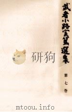 武者小路実篤選集 7（1965.02 PDF版）