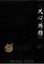 天心無頼   1971.01  PDF电子版封面    春日一幸 