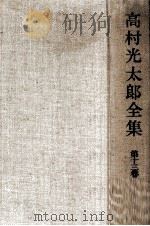高村光太郎全集 13（1958.05 PDF版）