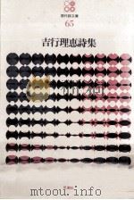 吉行理恵詩集   1975.10  PDF电子版封面    吉行理恵 